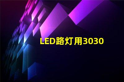 LED路灯用3030贴片灯珠怎么样？以欧司朗3030为例不考虑电源的情况下做几年质保合适？